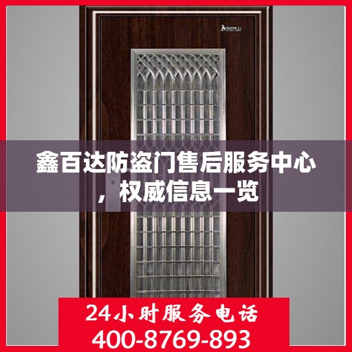 鑫百达防盗门售后服务中心，权威信息一览