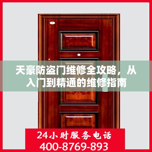 天豪防盗门维修全攻略，从入门到精通的维修指南
