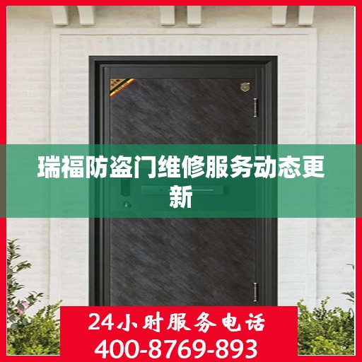 瑞福防盗门维修服务动态更新
