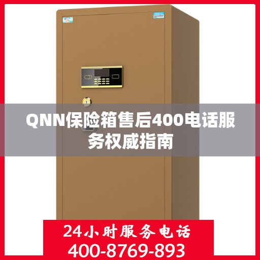 QNN保险箱售后400电话服务权威指南