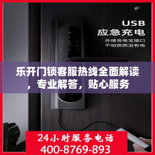 乐开门锁客服热线全面解读，专业解答，贴心服务