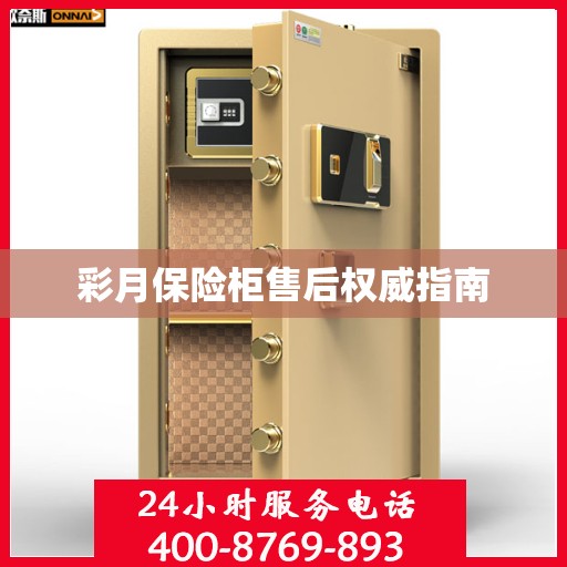彩月保险柜售后权威指南