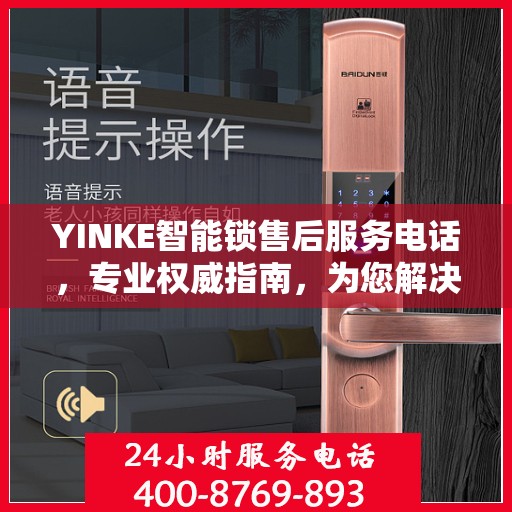 YINKE智能锁售后服务电话，专业权威指南，为您解决锁事无忧