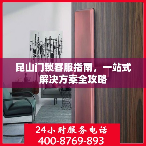 昆山门锁客服指南，一站式解决方案全攻略