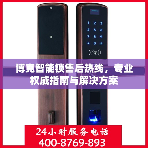博克智能锁售后热线，专业权威指南与解决方案