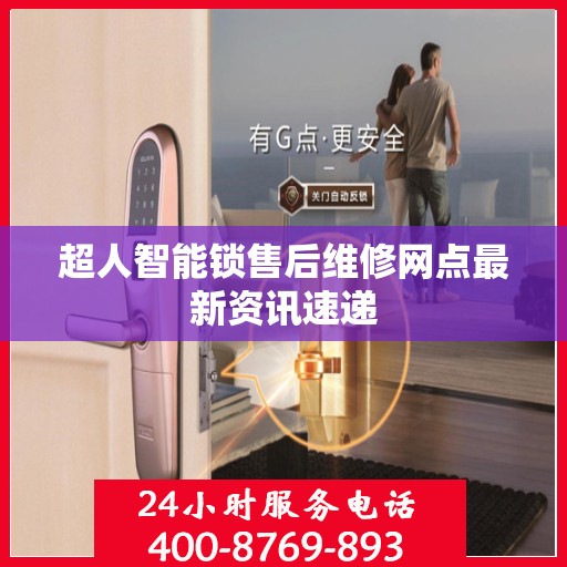超人智能锁售后维修网点最新资讯速递