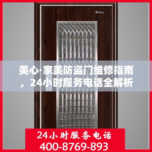 美心·家美防盗门维修指南，24小时服务电话全解析