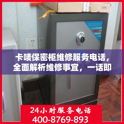 卡唛保密柜维修服务电话，全面解析维修事宜，一话即通！