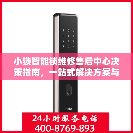 小锁智能锁维修售后中心决策指南，一站式解决方案与实用建议