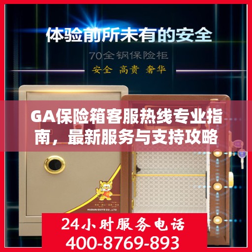 GA保险箱客服热线专业指南，最新服务与支持攻略