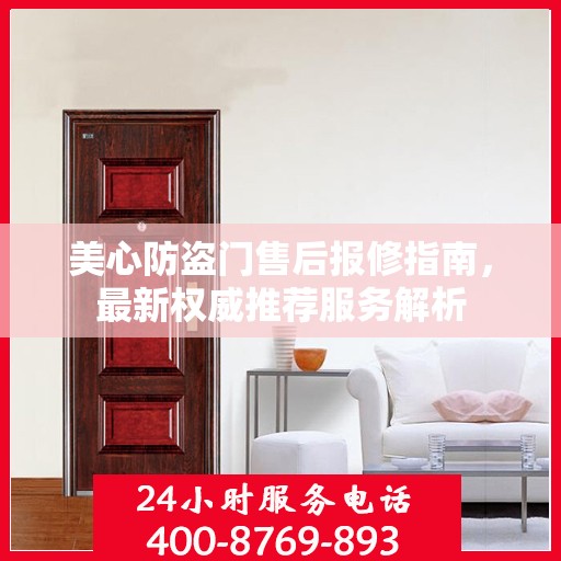美心防盗门售后报修指南，最新权威推荐服务解析
