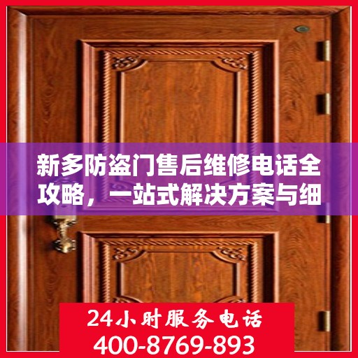新多防盗门售后维修电话全攻略，一站式解决方案与细节解析