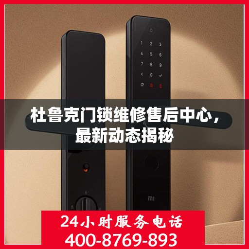 杜鲁克门锁维修售后中心，最新动态揭秘