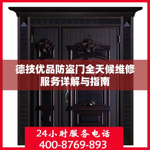 德技优品防盗门全天候维修服务详解与指南