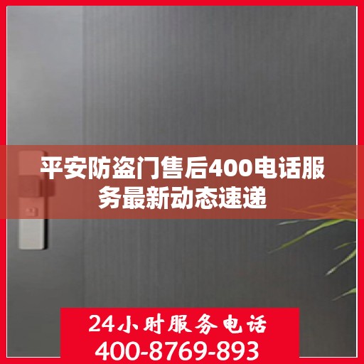 平安防盗门售后400电话服务最新动态速递