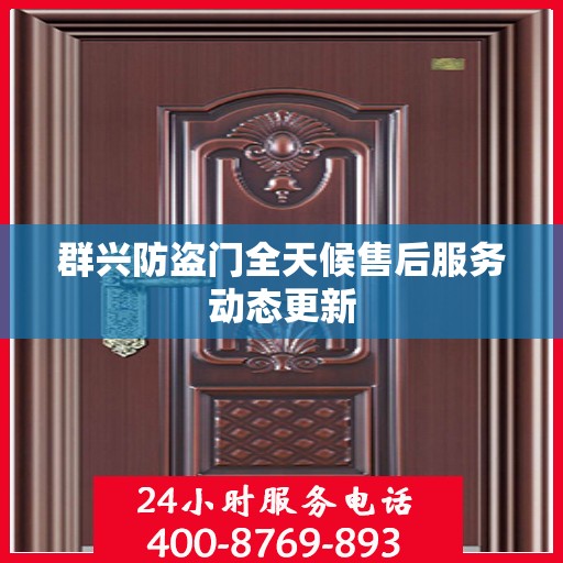 群兴防盗门全天候售后服务动态更新