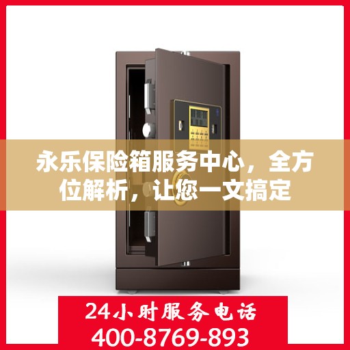永乐保险箱服务中心，全方位解析，让您一文搞定