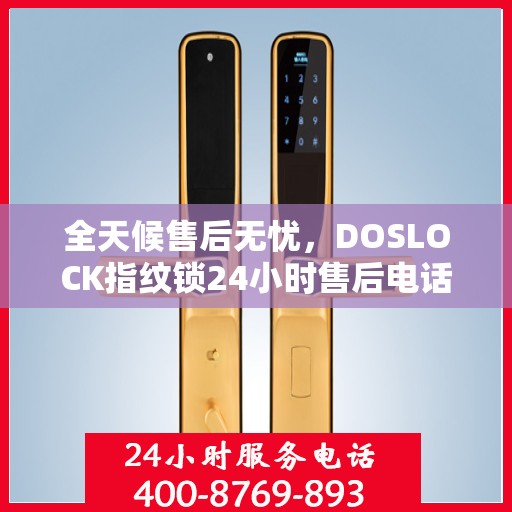 全天候售后无忧，DOSLOCK指纹锁24小时售后电话全攻略