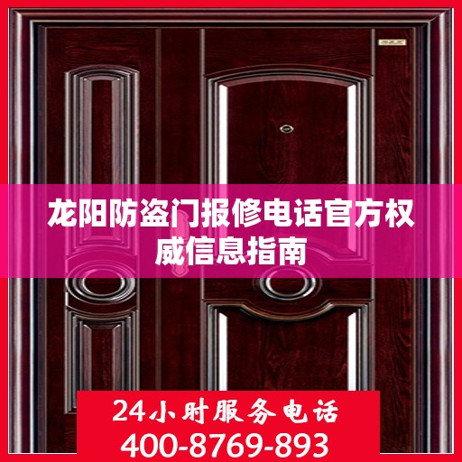 龙阳防盗门报修电话官方权威信息指南
