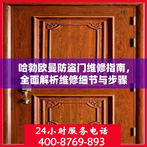 哈勃欧曼防盗门维修指南，全面解析维修细节与步骤