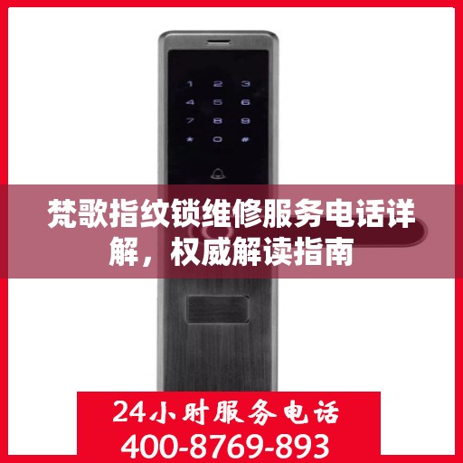 梵歌指纹锁维修服务电话详解，权威解读指南