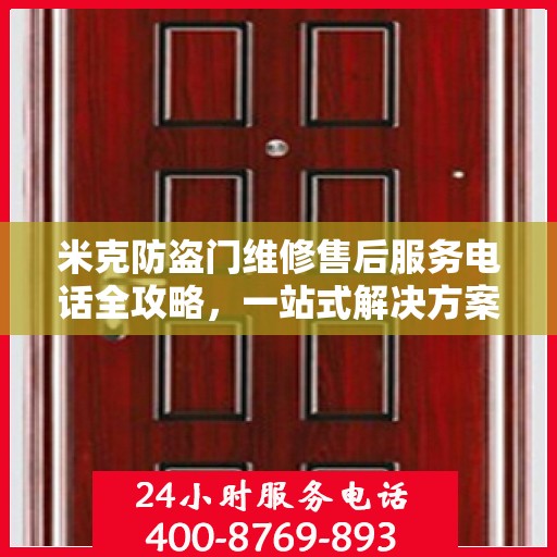 米克防盗门维修售后服务电话全攻略，一站式解决方案与详细指南