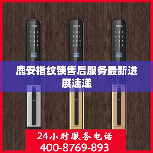 鹿安指纹锁售后服务最新进展速递