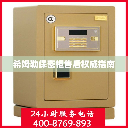 希姆勒保密柜售后权威指南