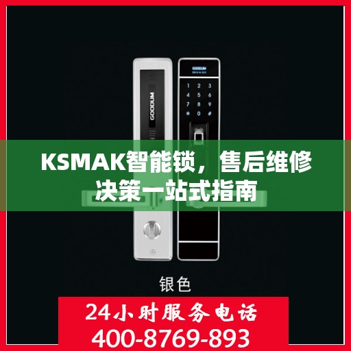 KSMAK智能锁，售后维修决策一站式指南