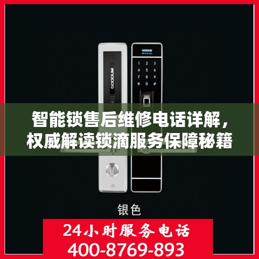 智能锁售后维修电话详解，权威解读锁滴服务保障秘籍