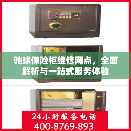 驰球保险柜维修网点，全面解析与一站式服务体验