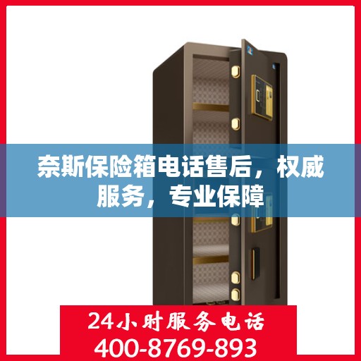 奈斯保险箱电话售后，权威服务，专业保障