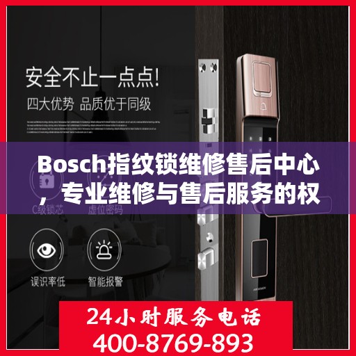 Bosch指纹锁维修售后中心，专业维修与售后服务的权威指南