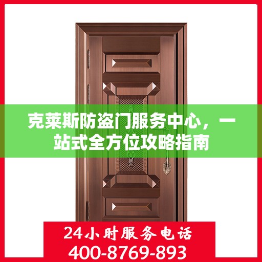 克莱斯防盗门服务中心，一站式全方位攻略指南