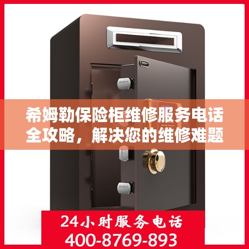 希姆勒保险柜维修服务电话全攻略，解决您的维修难题