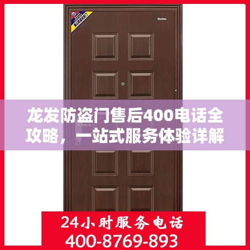 龙发防盗门售后400电话全攻略，一站式服务体验详解