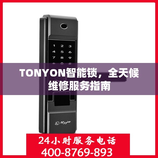 TONYON智能锁，全天候维修服务指南