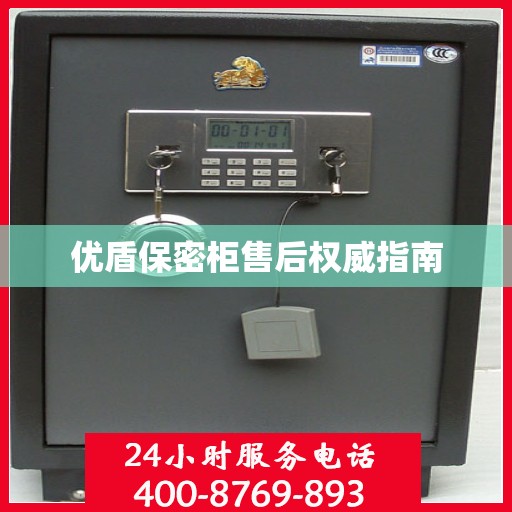 优盾保密柜售后权威指南