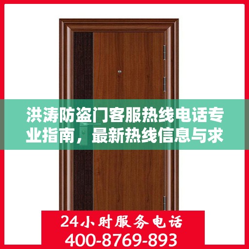 洪涛防盗门客服热线电话专业指南，最新热线信息与求助攻略