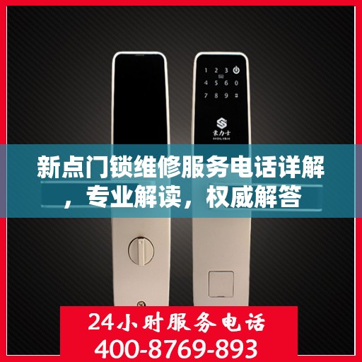 新点门锁维修服务电话详解，专业解读，权威解答