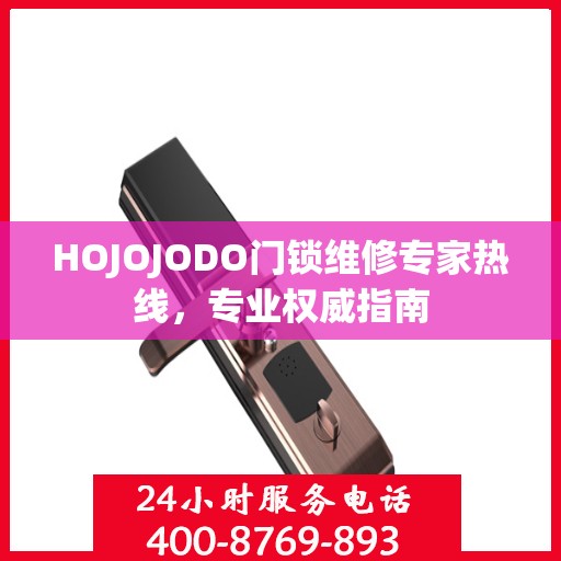 HOJOJODO门锁维修专家热线，专业权威指南