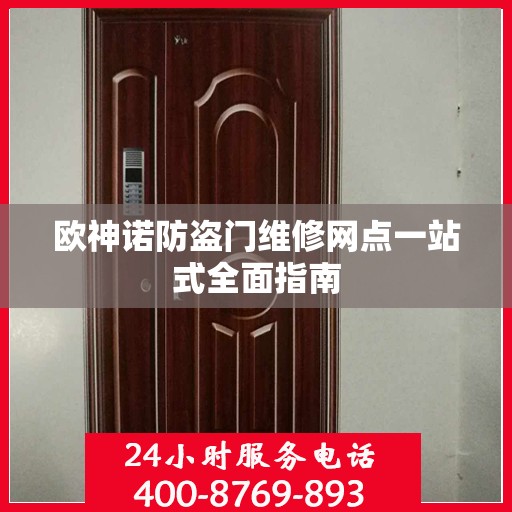 欧神诺防盗门维修网点一站式全面指南