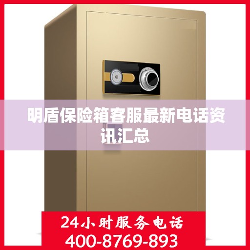 明盾保险箱客服最新电话资讯汇总