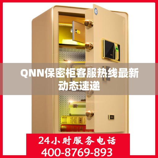 QNN保密柜客服热线最新动态速递