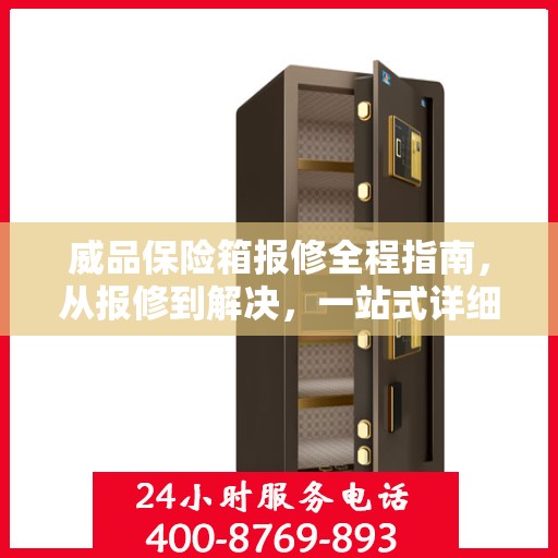 威品保险箱报修全程指南，从报修到解决，一站式详细攻略