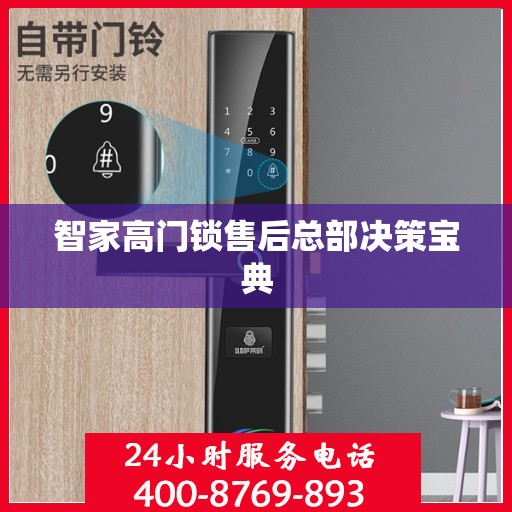 智家高门锁售后总部决策宝典