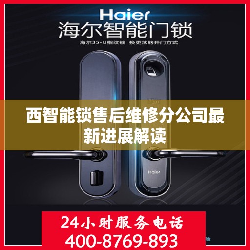 西智能锁售后维修分公司最新进展解读