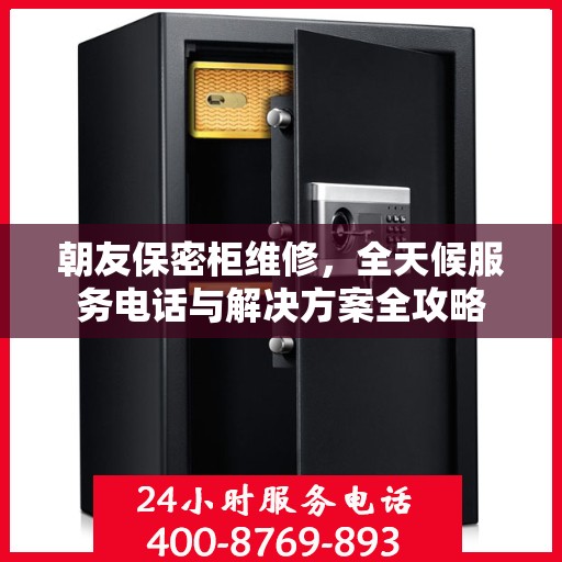 朝友保密柜维修，全天候服务电话与解决方案全攻略