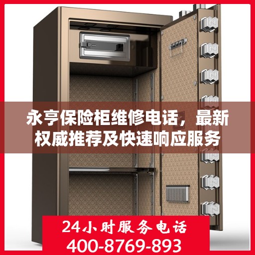 永亨保险柜维修电话，最新权威推荐及快速响应服务