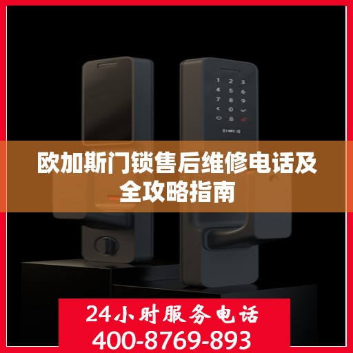 欧加斯门锁售后维修电话及全攻略指南